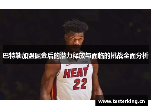 巴特勒加盟掘金后的潜力释放与面临的挑战全面分析