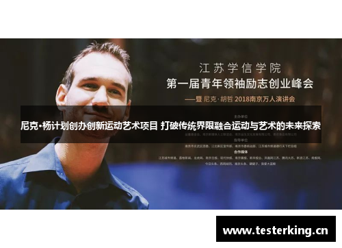尼克·杨计划创办创新运动艺术项目 打破传统界限融合运动与艺术的未来探索 尼克·杨计划创办创新运动艺术项目 打破传统界限融合运动与艺术的未来探索