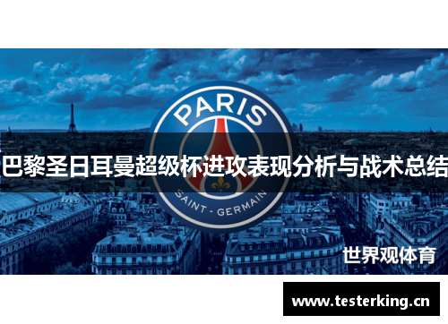 巴黎圣日耳曼超级杯进攻表现分析与战术总结