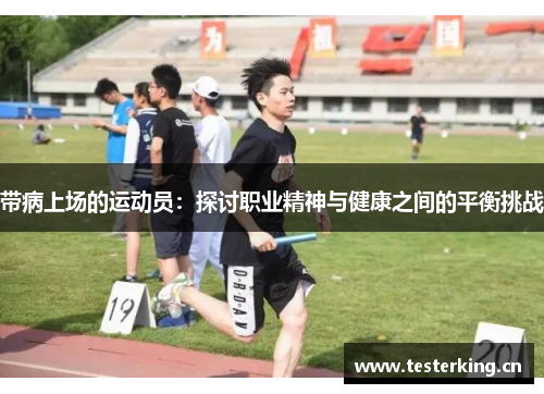 带病上场的运动员：探讨职业精神与健康之间的平衡挑战