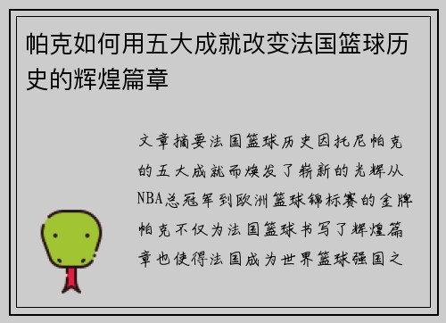 帕克如何用五大成就改变法国篮球历史的辉煌篇章 帕克如何用五大成就改变法国篮球历史的辉煌篇章