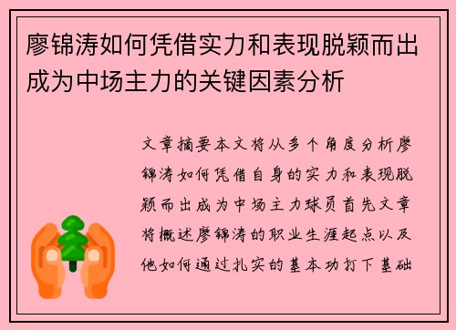 廖锦涛如何凭借实力和表现脱颖而出成为中场主力的关键因素分析