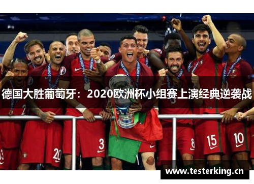 德国大胜葡萄牙：2020欧洲杯小组赛上演经典逆袭战