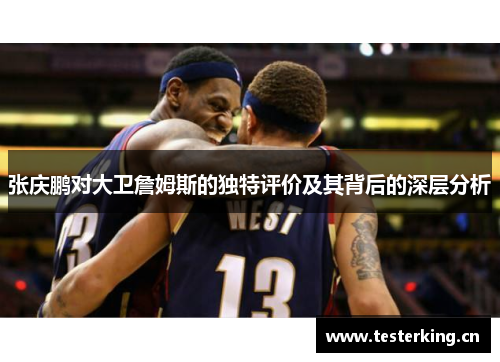 张庆鹏对大卫詹姆斯的独特评价及其背后的深层分析