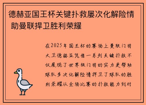 德赫亚国王杯关键扑救屡次化解险情 助曼联捍卫胜利荣耀 德赫亚国王杯关键扑救屡次化解险情 助曼联捍卫胜利荣耀