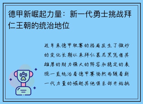 德甲新崛起力量：新一代勇士挑战拜仁王朝的统治地位