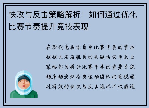 快攻与反击策略解析：如何通过优化比赛节奏提升竞技表现