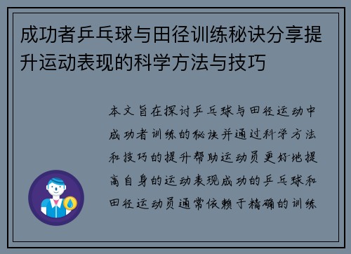 成功者乒乓球与田径训练秘诀分享提升运动表现的科学方法与技巧