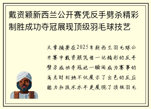 戴资颖新西兰公开赛凭反手劈杀精彩制胜成功夺冠展现顶级羽毛球技艺 戴资颖新西兰公开赛凭反手劈杀精彩制胜成功夺冠展现顶级羽毛球技艺
