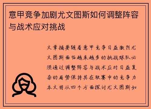 意甲竞争加剧尤文图斯如何调整阵容与战术应对挑战