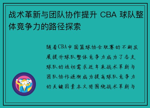 战术革新与团队协作提升 CBA 球队整体竞争力的路径探索