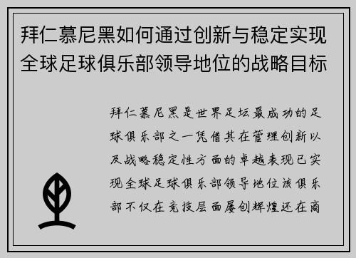 拜仁慕尼黑如何通过创新与稳定实现全球足球俱乐部领导地位的战略目标 拜仁慕尼黑如何通过创新与稳定实现全球足球俱乐部领导地位的战略目标