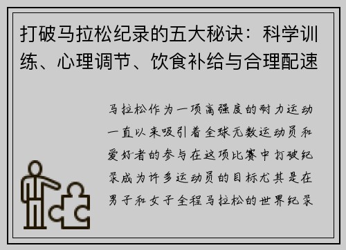 打破马拉松纪录的五大秘诀:科学训练、心理调节、饮食补给与合理配速的完美结合 打破马拉松纪录的五大秘诀:科学训练、心理调节、饮食补给与合理配速的完美结合
