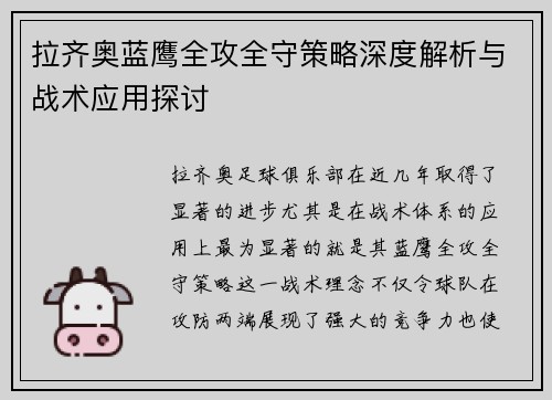 拉齐奥蓝鹰全攻全守策略深度解析与战术应用探讨 拉齐奥蓝鹰全攻全守策略深度解析与战术应用探讨