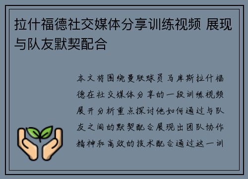 拉什福德社交媒体分享训练视频 展现与队友默契配合