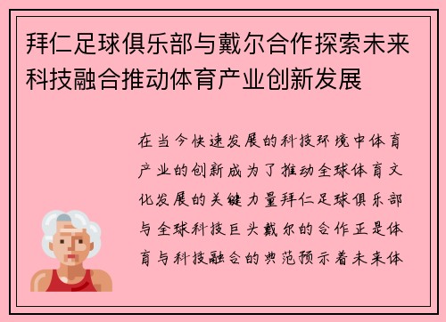 拜仁足球俱乐部与戴尔合作探索未来科技融合推动体育产业创新发展 拜仁足球俱乐部与戴尔合作探索未来科技融合推动体育产业创新发展