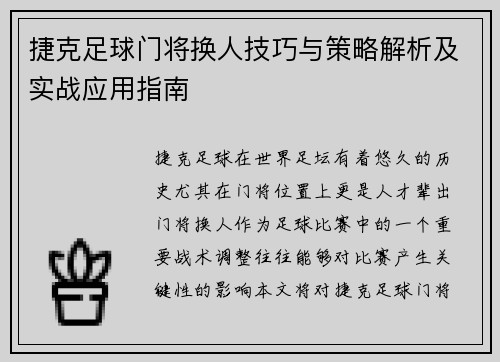 捷克足球门将换人技巧与策略解析及实战应用指南