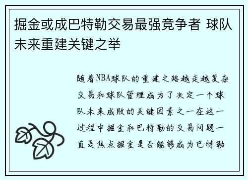 掘金或成巴特勒交易最强竞争者 球队未来重建关键之举 掘金或成巴特勒交易最强竞争者 球队未来重建关键之举