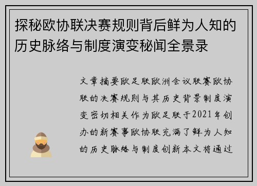 探秘欧协联决赛规则背后鲜为人知的历史脉络与制度演变秘闻全景录 探秘欧协联决赛规则背后鲜为人知的历史脉络与制度演变秘闻全景录