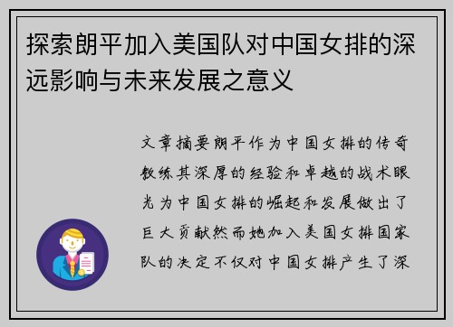 探索朗平加入美国队对中国女排的深远影响与未来发展之意义 探索朗平加入美国队对中国女排的深远影响与未来发展之意义