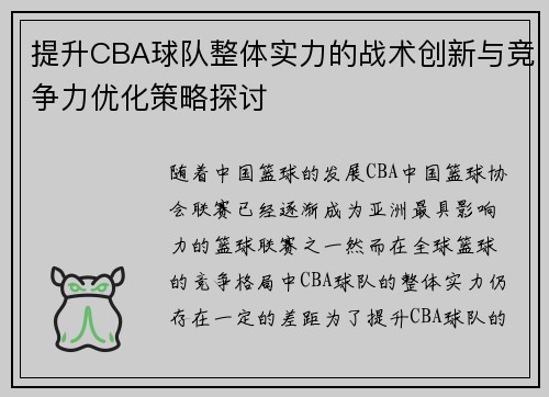 提升CBA球队整体实力的战术创新与竞争力优化策略探讨 提升CBA球队整体实力的战术创新与竞争力优化策略探讨
