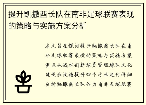 提升凯撒酋长队在南非足球联赛表现的策略与实施方案分析