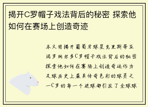 揭开C罗帽子戏法背后的秘密 探索他如何在赛场上创造奇迹 揭开C罗帽子戏法背后的秘密 探索他如何在赛场上创造奇迹