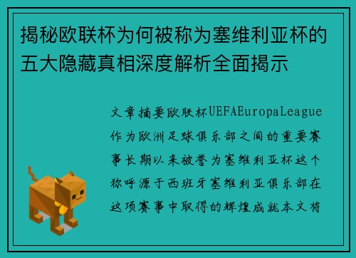 揭秘欧联杯为何被称为塞维利亚杯的五大隐藏真相深度解析全面揭示 揭秘欧联杯为何被称为塞维利亚杯的五大隐藏真相深度解析全面揭示