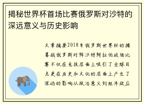 揭秘世界杯首场比赛俄罗斯对沙特的深远意义与历史影响 揭秘世界杯首场比赛俄罗斯对沙特的深远意义与历史影响