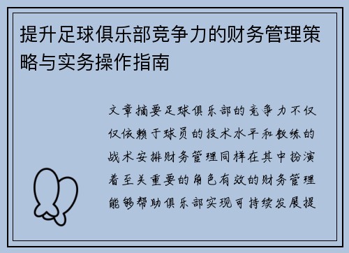 提升足球俱乐部竞争力的财务管理策略与实务操作指南 提升足球俱乐部竞争力的财务管理策略与实务操作指南