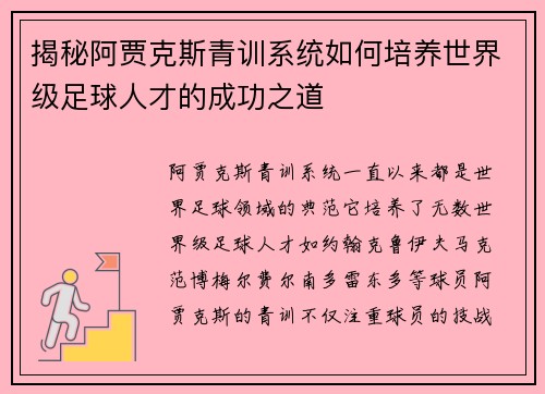 揭秘阿贾克斯青训系统如何培养世界级足球人才的成功之道 揭秘阿贾克斯青训系统如何培养世界级足球人才的成功之道