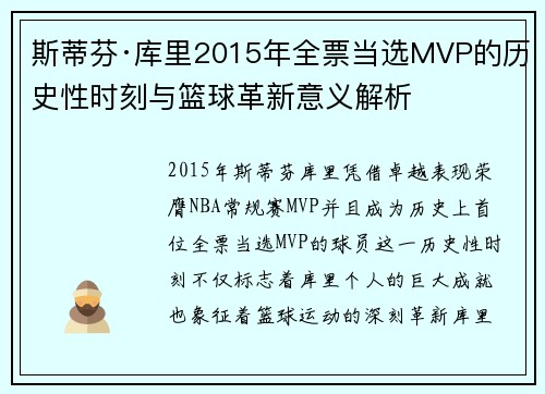 斯蒂芬·库里2015年全票当选MVP的历史性时刻与篮球革新意义解析