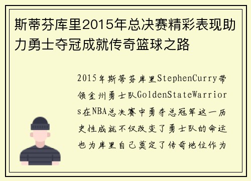 斯蒂芬库里2015年总决赛精彩表现助力勇士夺冠成就传奇篮球之路