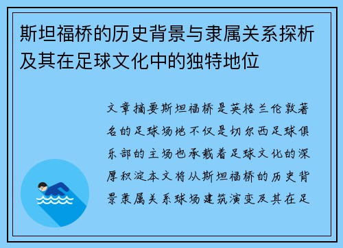 斯坦福桥的历史背景与隶属关系探析及其在足球文化中的独特地位