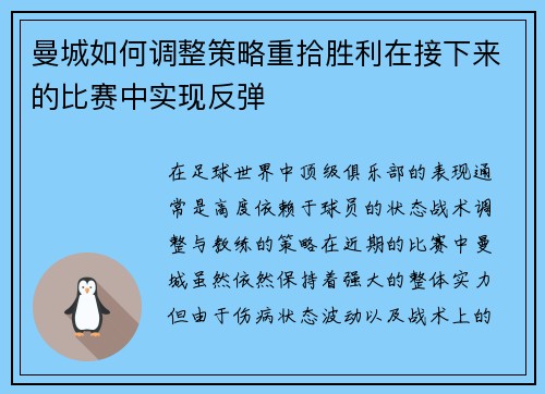 曼城如何调整策略重拾胜利在接下来的比赛中实现反弹