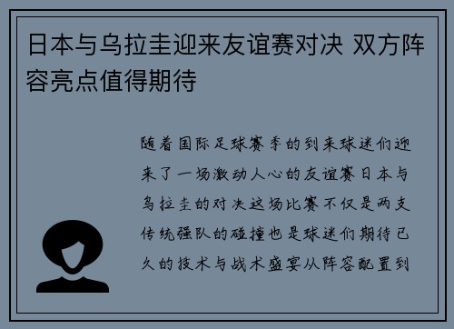 日本与乌拉圭迎来友谊赛对决 双方阵容亮点值得期待 日本与乌拉圭迎来友谊赛对决 双方阵容亮点值得期待