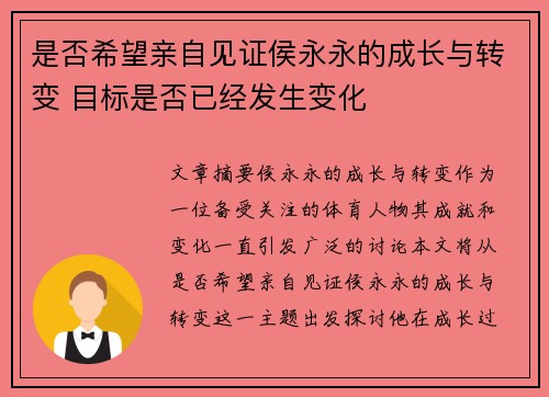 是否希望亲自见证侯永永的成长与转变 目标是否已经发生变化
