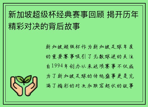 新加坡超级杯经典赛事回顾 揭开历年精彩对决的背后故事