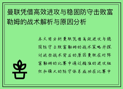 曼联凭借高效进攻与稳固防守击败富勒姆的战术解析与原因分析