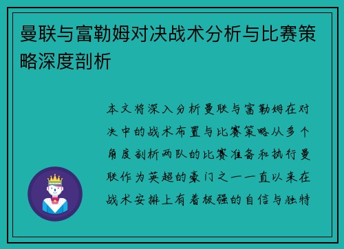 曼联与富勒姆对决战术分析与比赛策略深度剖析