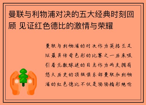 曼联与利物浦对决的五大经典时刻回顾 见证红色德比的激情与荣耀
