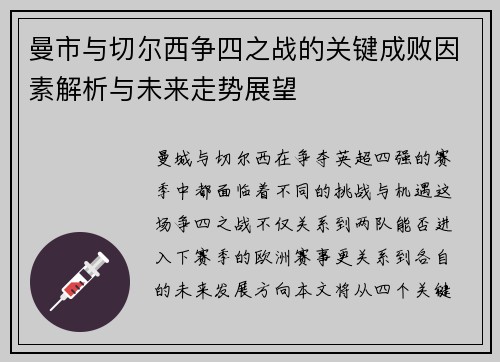 曼市与切尔西争四之战的关键成败因素解析与未来走势展望