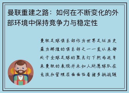 曼联重建之路：如何在不断变化的外部环境中保持竞争力与稳定性