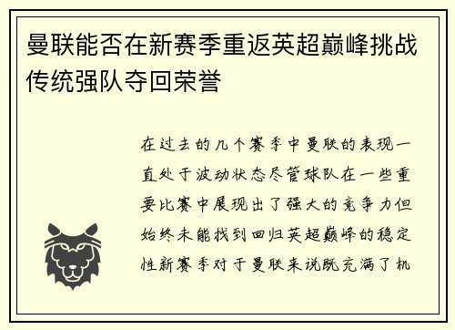 曼联能否在新赛季重返英超巅峰挑战传统强队夺回荣誉 曼联能否在新赛季重返英超巅峰挑战传统强队夺回荣誉