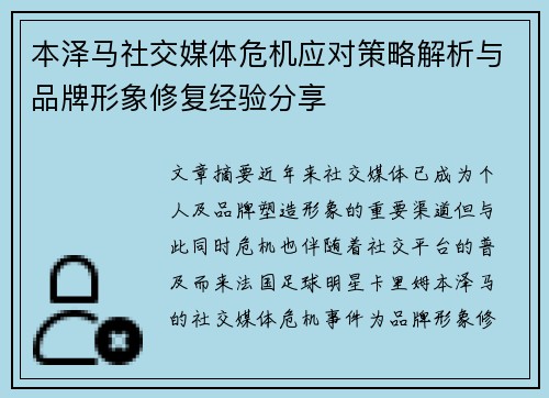 本泽马社交媒体危机应对策略解析与品牌形象修复经验分享 本泽马社交媒体危机应对策略解析与品牌形象修复经验分享
