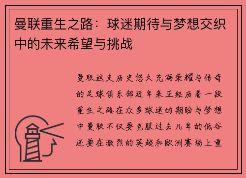 曼联重生之路:球迷期待与梦想交织中的未来希望与挑战 曼联重生之路:球迷期待与梦想交织中的未来希望与挑战