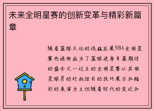 未来全明星赛的创新变革与精彩新篇章