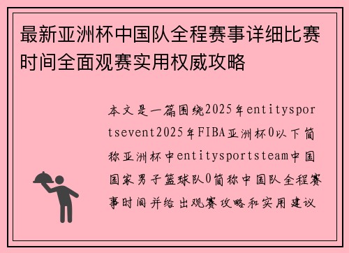 最新亚洲杯中国队全程赛事详细比赛时间全面观赛实用权威攻略