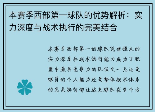 本赛季西部第一球队的优势解析:实力深度与战术执行的完美结合 本赛季西部第一球队的优势解析:实力深度与战术执行的完美结合