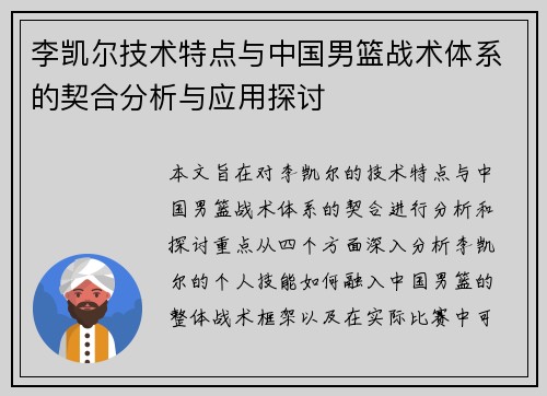 李凯尔技术特点与中国男篮战术体系的契合分析与应用探讨 李凯尔技术特点与中国男篮战术体系的契合分析与应用探讨
